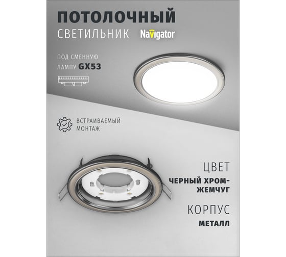 Светильник Navigator NGX-R10-007-GX53 (Два цвета черный хром-жемчуг) 93071