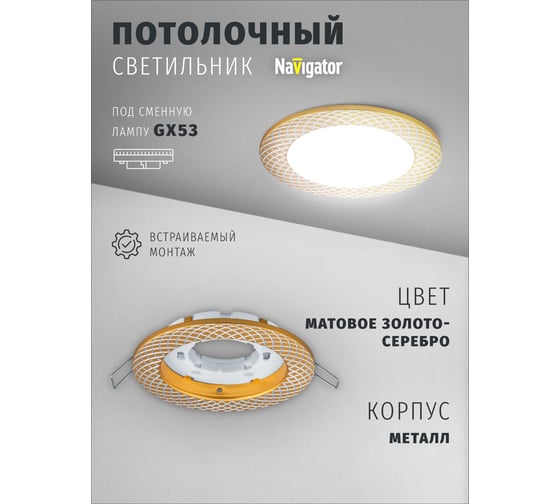Светильник Navigator NGX-R11-002-GX53 (Сетка матовое золото, серебро) 93073