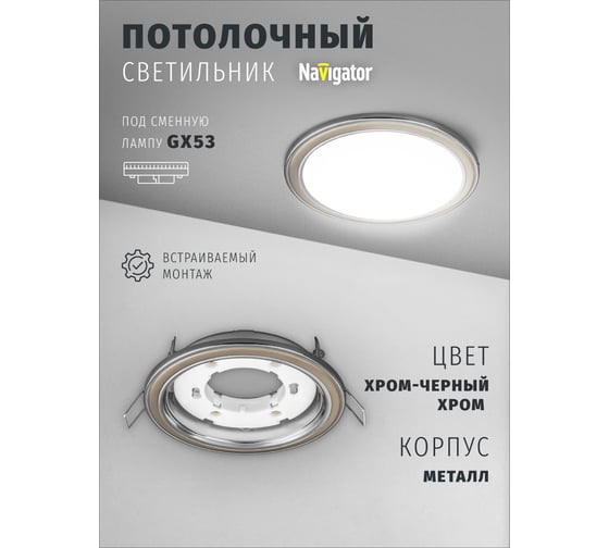 Светильник Navigator NGX-R10-006-GX53 (Два цвета хром-черный) 93070