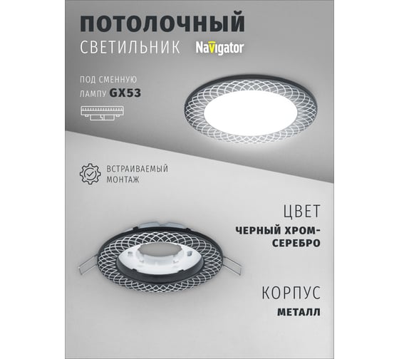 Светильник Navigator NGX-R11-004-GX53 (Сетка черный хром, серебро) 93075