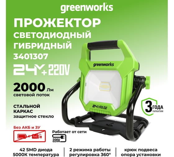 Светодиодный фонарь GreenWorks G24WL, 24В / 220В, без АКБ и ЗУ 3401307