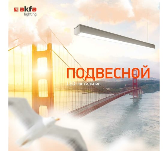 Подвесной светодиодный светильник Akfa Lighting 60W 4000K, шт CC-1 FLPVN0000427