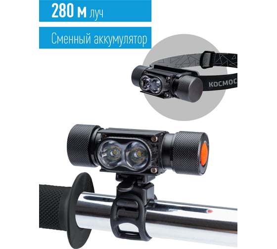 Налобный велосипедный аккумуляторный фонарь КОСМОС 10Вт LED, съемный Li-ion 18650 1200mAh, алюминий, USB шнур KOS501Lit