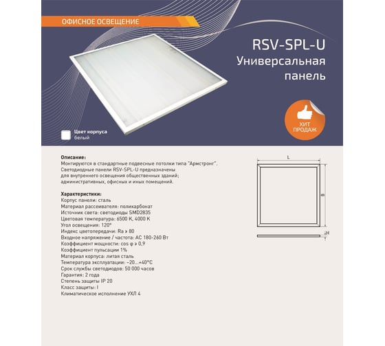 Универсальная панель RSV SPL-U-36W-6500K OPL 100339