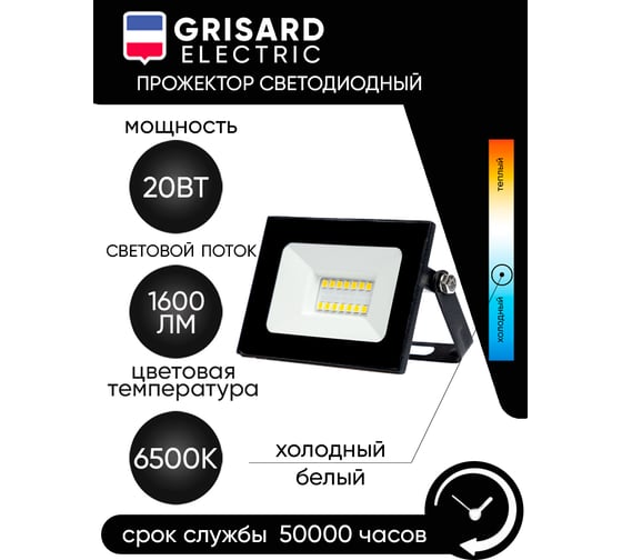 Уличный светодиодный прожектор Grisard Electric сдо 20 черный ip65 6500 k GRE-004-0010