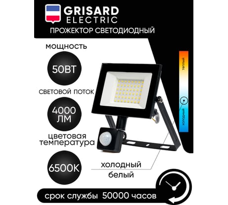 Уличный светодиодный прожектор Grisard Electric сдо 50 черный с датчиком движения ip54 6500k GRE-004-0016