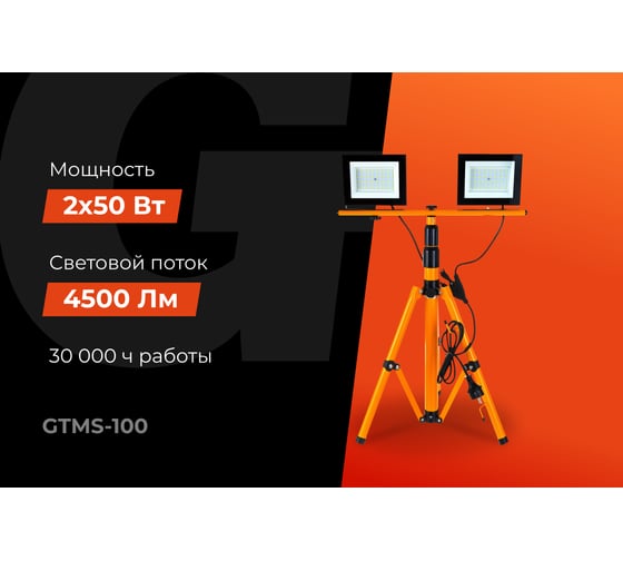 Прожектора на штативе Gigant 100W, 2*50W 6400К 220V GTMS-100