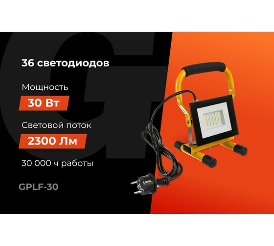 Светодиодный переносной прожектор Gigant IP65 30W 2300Lm 6400K GPLF-30