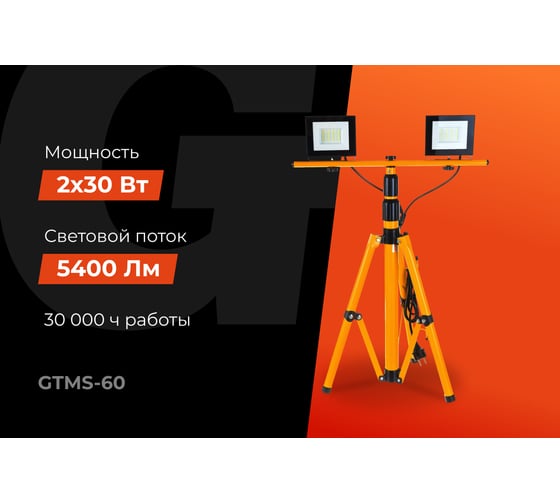 Прожектора на штативе Gigant 60W, 2*30W 6400К 220V IP65 GTMS-60