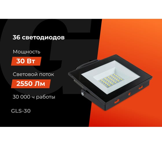 Светодиодный прожектор Gigant 30W 6400К 220V GLS-30