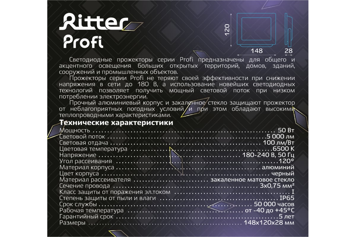 Светодиодный прожектор RITTER серия PROFI 230В 50 Вт 6500К 5000Лм IP65  черный 53408 6 - выгодная цена, отзывы, характеристики, фото - купить в  Москве и РФ