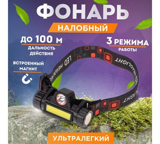 Налобный аккумуляторный поворотный фонарь REXANT с магнитом, дальний и ближний свет, li-ion, 75-7839