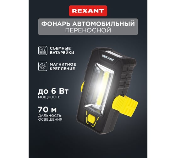 Светодиодный фонарь REXANT cob+led дальний и ближний свет, с подставкой, магнитом и крюком 75-7841
