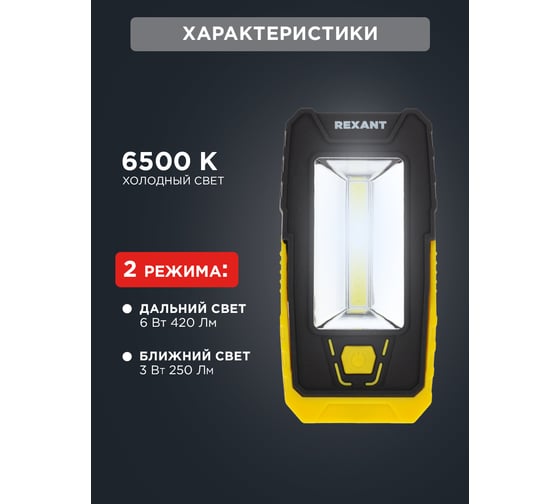 Светодиодный фонарь REXANT cob+led дальний и ближний свет, с подставкой, магнитом и крюком 75-7841