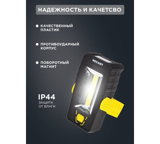 Светодиодный фонарь REXANT cob+led дальний и ближний свет, с подставкой, магнитом и крюком 75-7841
