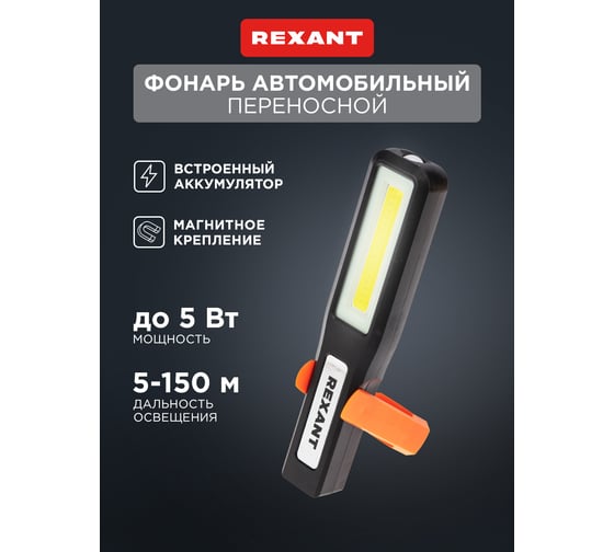 Светодиодный аккумуляторный фонарь REXANT с подставкой cob+led c крючком и магнитов 75-1704