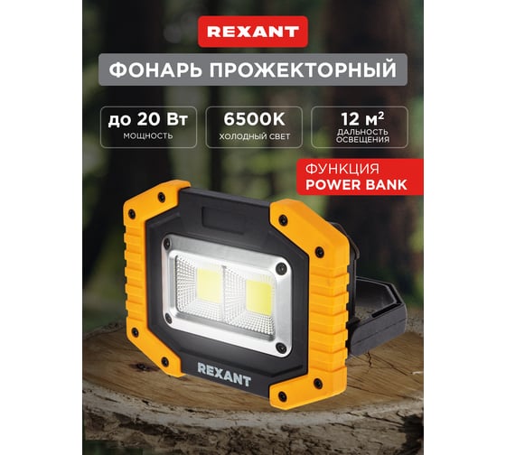 Прожекторный фонарь REXANT NEW AGE, трехрежимный, в противоударном корпусе, с функцией Powerbank 75-1700