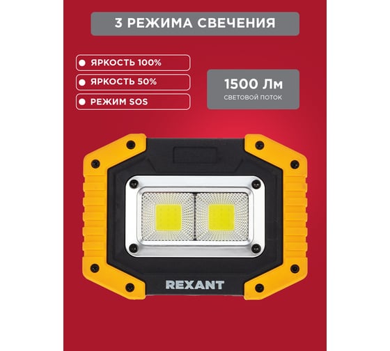 Прожекторный фонарь REXANT NEW AGE, трехрежимный, в противоударном корпусе, с функцией Powerbank 75-1700