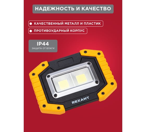 Прожекторный фонарь REXANT NEW AGE, трехрежимный, в противоударном корпусе, с функцией Powerbank 75-1700