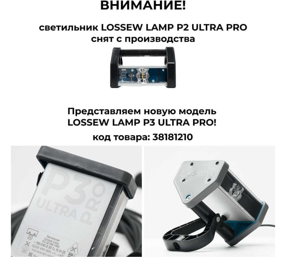 Малярный светильник Lossew lamp P2 Ultra Pro lossewp2up