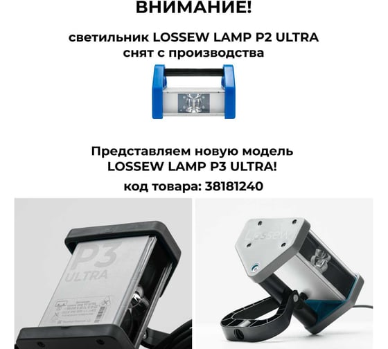Малярный светильник Lossew lamp P2 Ultra lossewp2u