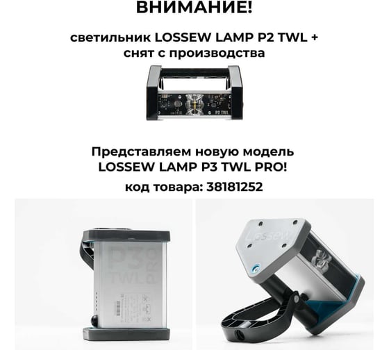 Малярный светильник Lossew lamp P2 TWL+ lossewTWL+