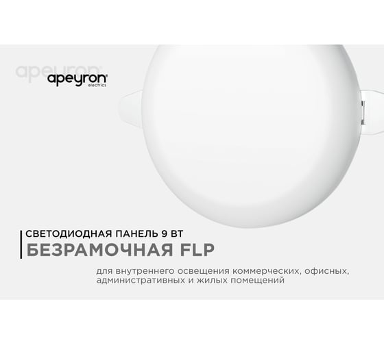 Светодиодная встраиваемая безрамочная панель Apeyron flp, 9вт=6вт+3вт, 770лм, 4000к, ip20, ф90x21мм, круг, 3 режима, регулировка ф55-75мм 06-101
