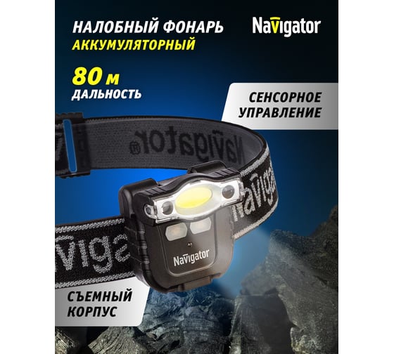 Налобный фонарь Navigator 93 190 npt-h27-accu 1cob led 3вт 1реж. li-pol 0,5ач 93190