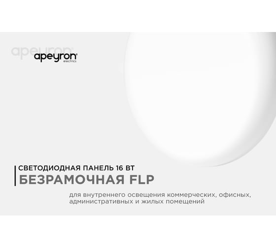 Светодиодная встраиваемая безрамочная панель Apeyron flp, 16вт=12вт+4вт, 1360лм, 6500к, ip20, ф120x21мм, круг, 3 режима, регулировка ф55-105мм/ 06-107