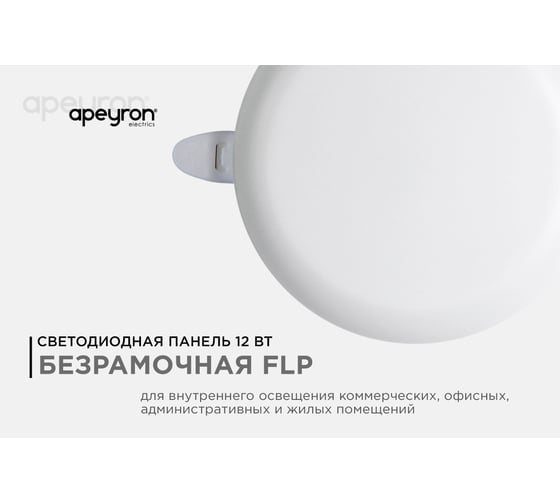 Светодиодная встраиваемая безрамочная панель Apeyron flp, 12вт=8вт+4вт, 1020лм, 4000к, ip20, ф120x21мм, круг, 3 режима, регулировка ф55-105мм/ 06-104