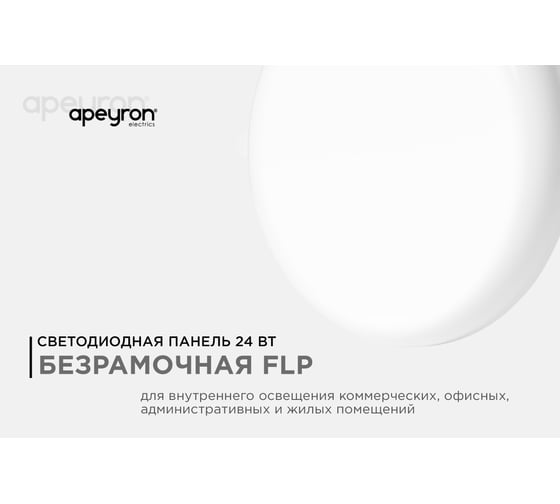 Светодиодная встраиваемая безрамочная панель Apeyron flp, 24вт=18вт+6вт, 2040лм, 4000к, ip20, ф170x21мм, круг, 3 режима, регулировка ф55-155мм/ 06-108