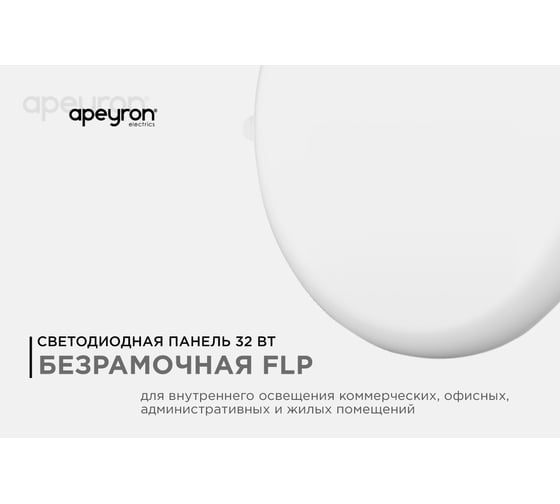Светодиодная встраиваемая безрамочная панель Apeyron flp, 32вт=24вт+8вт, 2720лм, 4000к, ip20, ф225x21мм, круг, 3 режима, регулировка ф55-205мм/ 06-110