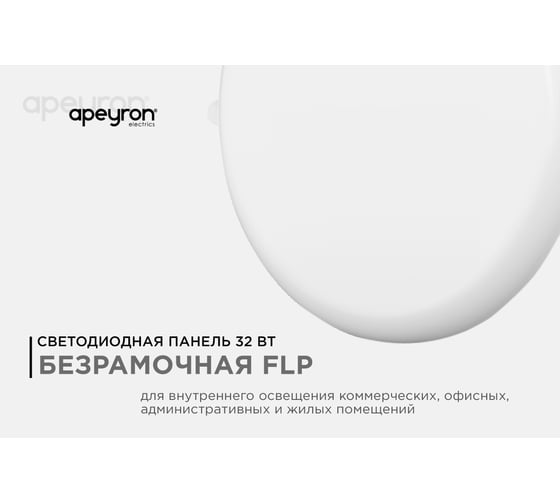 Светодиодная встраиваемая безрамочная панель Apeyron flp, 32вт=24вт+8вт, 2720лм, 6500к, ip20, ф225x21мм, круг, 3 режима, регулировка ф55-205мм/ 06-111