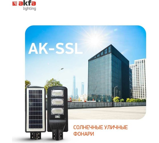 Уличный светильник Akfa Lighting на солнечной батарее c датчиком движения и пультом д/у ak-ssl 150w FLSU0000001
