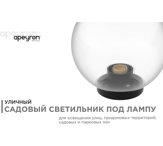 Уличный светильник-шар с основанием APEYRON 250мм, рассеиватель ПММА, призма прозрачная 11-34