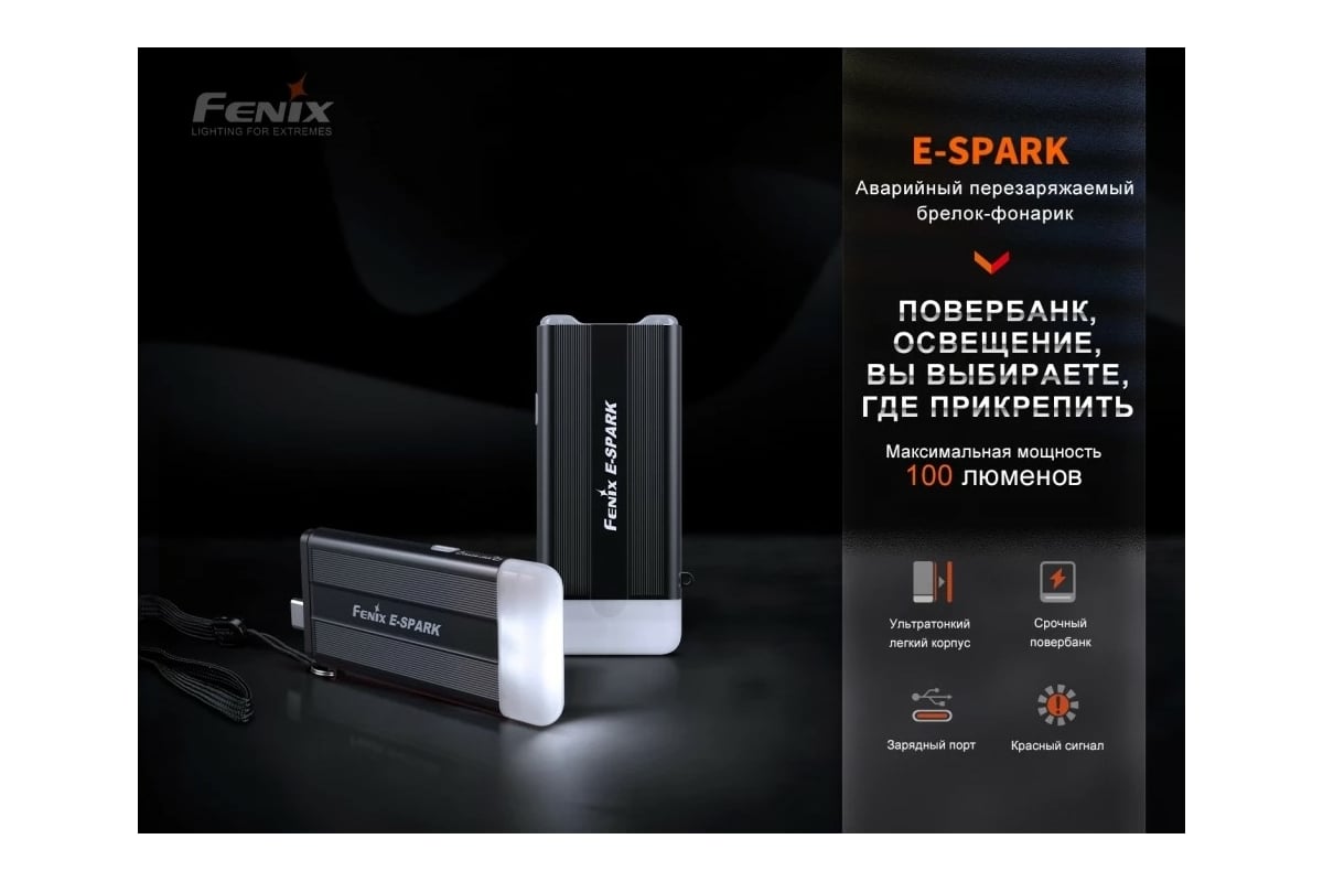 Фонарь Fenix E-SPARK espark - выгодная цена, отзывы, характеристики, фото -  купить в Москве и РФ