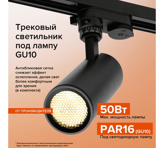 Трековый светильник под лампу Wolta под GU10 черный WTL-GU10/01В WTL-GU10/01B