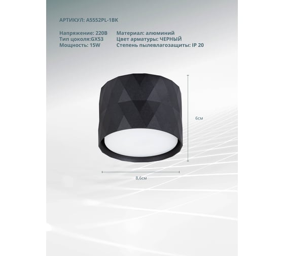 Потолочный светильник ARTE LAMP A5552PL-1BK