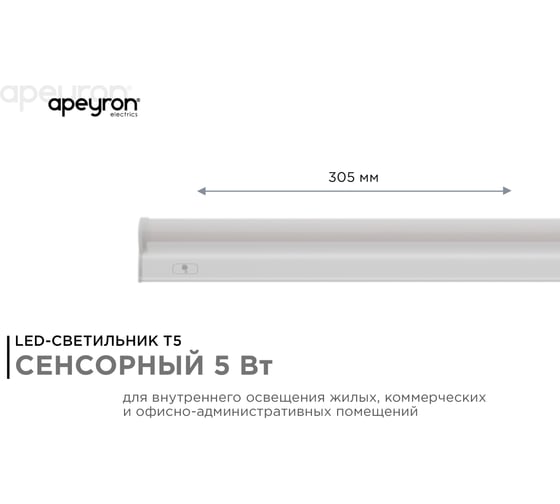 Светодиодный линейный светильник Apeyron touch сенсор, аналог Т5, 5Вт, 420Лм, 4000к, ip20, 305x23x35мм, поликарбонат/ 30-01