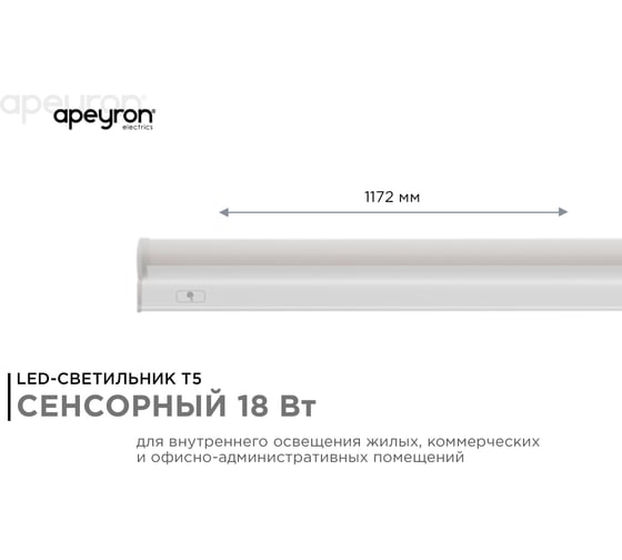 Светодиодный линейный светильник Apeyron touch сенсор, аналог Т5, 18Вт, 1530Лм, 6500к, ip20, 1172x23x35мм, поликарбонат/ 30-08
