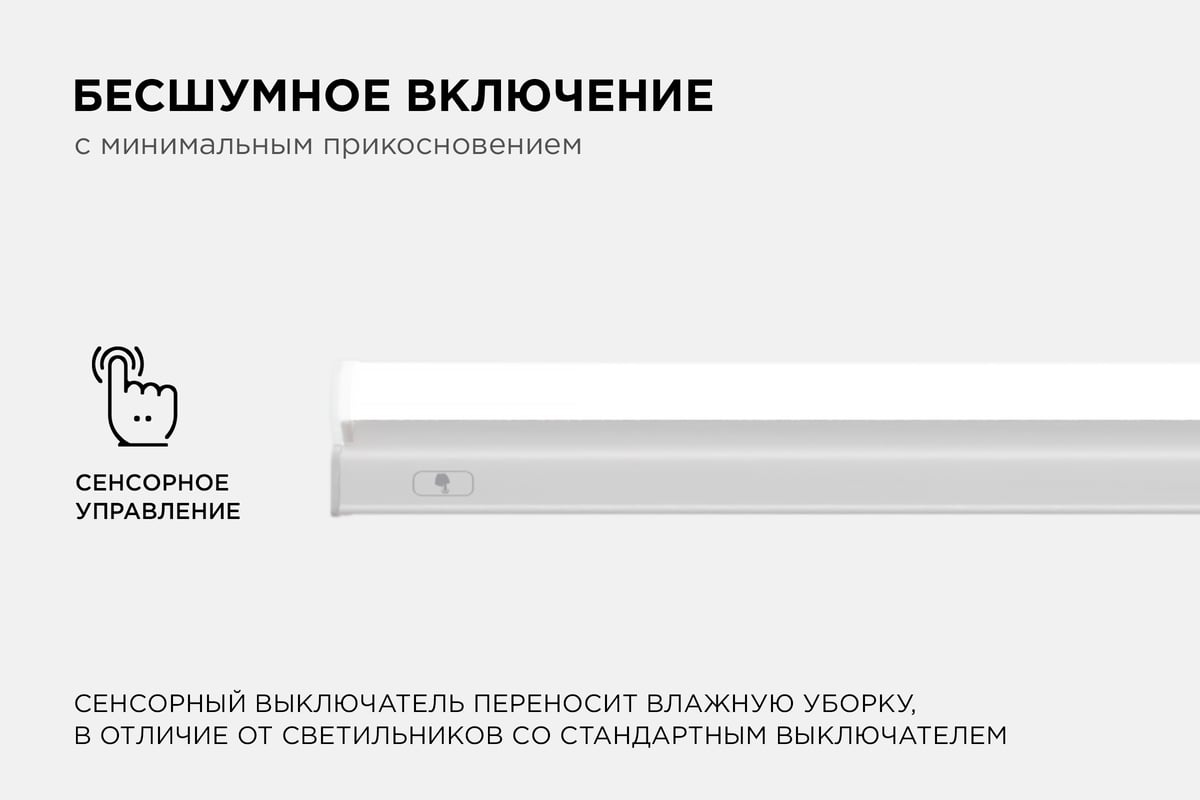 Светодиодный линейный светильник Apeyron touch сенсор, аналог Т5, 8Вт,  680Лм, 4000к, ip20, 570x23x35мм, поликарбонат/ 30-03 - выгодная цена,  отзывы, характеристики, фото - купить в Москве и РФ