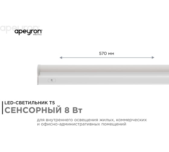 Светодиодный линейный светильник Apeyron touch сенсор, аналог Т5, 8Вт, 680Лм, 4000к, ip20, 570x23x35мм, поликарбонат/ 30-03