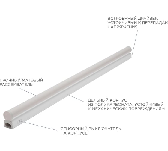 Светодиодный линейный светильник Apeyron touch сенсор, аналог Т5, 8Вт, 680Лм, 4000к, ip20, 570x23x35мм, поликарбонат/ 30-03