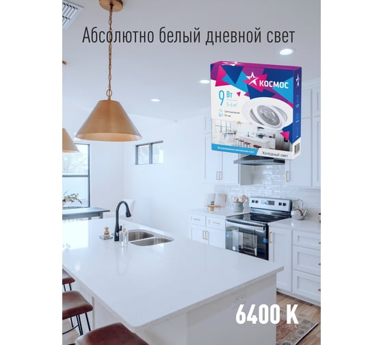 Светодиодная поворотная панель КОСМОС круглая цвет белый, DownRR 9W,180-265В,6400K, KDownRR9W6400K