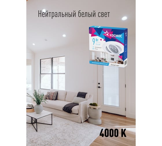 Светодиодная поворотная панель КОСМОС круглая цвет белый, DownRR 9W,180-265В,4000K, KDownRR9W4000K