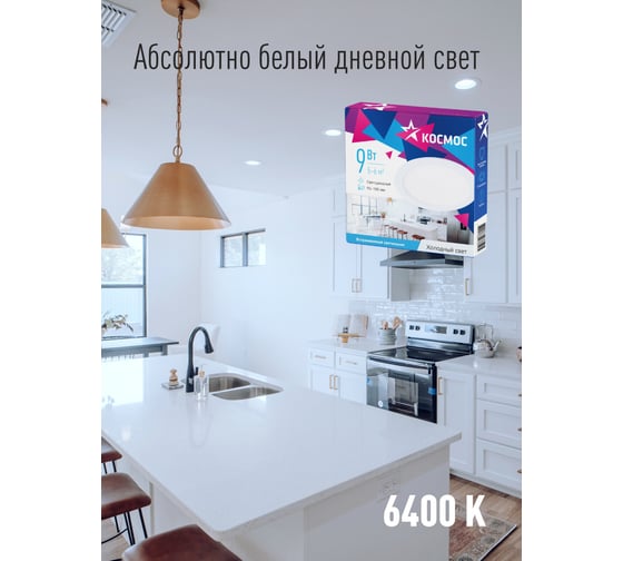 Светодиодная панель КОСМОС круглая, цвет белый, DownL 9W, 180-265В, 6400K, KDownL9W6400K