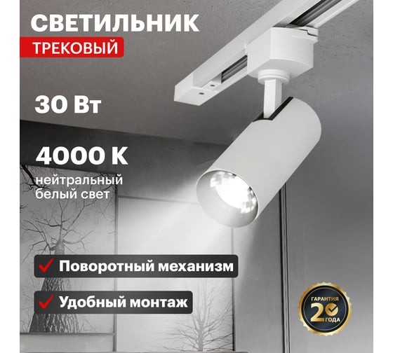 Светодиодный трековый светильник REXANT star track 30 Вт 4000 к led белый 611-008