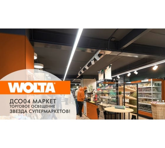 Светильник Wolta PRO маркет 81Вт 4000к ip40 микропризма ДСО04-81-302-4К-М