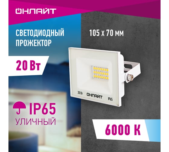 Светильник ОНЛАЙТ 90 133 ofl-20-6k-wh-ip65-led 90133