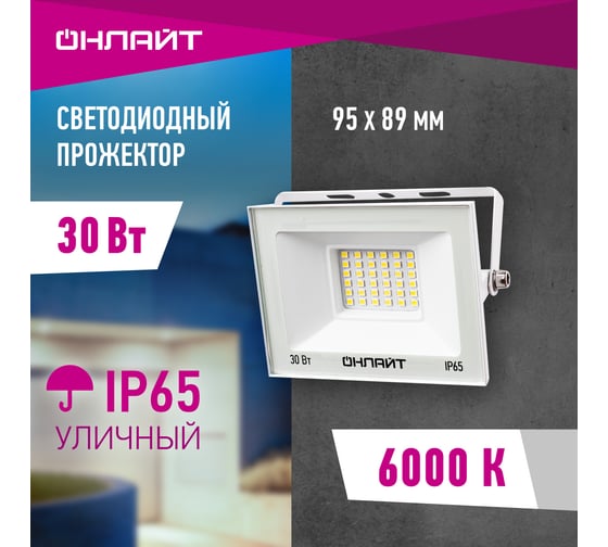 Светильник ОНЛАЙТ 90 135 ofl-30-6k-wh-ip65-led 90135